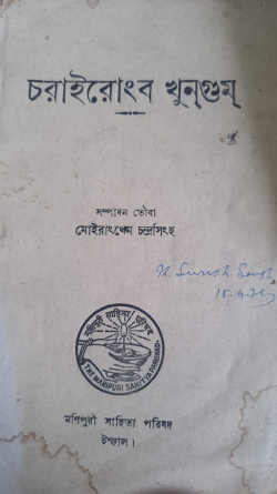 Charairongba Khungum ( Path of King Charairongba; Meitei translation of Chanakyaniti in 162 aphorisms)