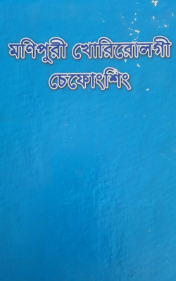 Manipuri Khorirolgi Chefongsing
