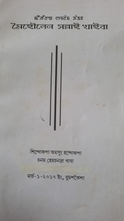 Meihourol Samgai Phammang ( General Genealogy of Meitei )