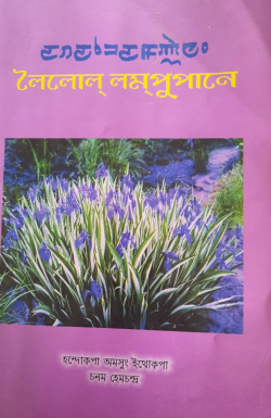 Leirol Lampupa ney ( Sage of flowers)