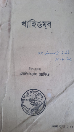 Khahi Ngamba ( Account of the conquest of Khasi Jaintia hills by King Gambhir Singh