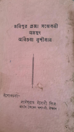 Manipur Praja Samillani amasung Anisuba Nupilan