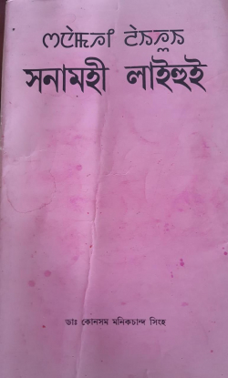 Sanamahi Laihui
