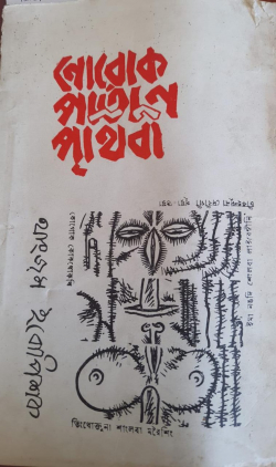 Norok Patal Prithivi