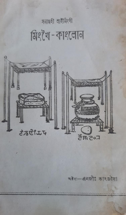 Sanamahi Laininggi Mingkhei Kanglon
