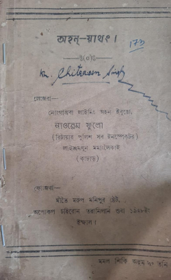 Naoriya Phulo's Ahal Yathang