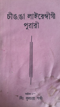 Chinga Lairenbigi Puwari ( English : on goddess Chinga Lairenbi)
