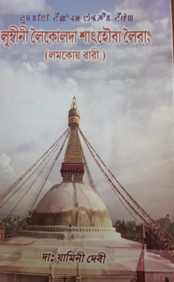 Lumbini Leikolda Sathaoba Leirang