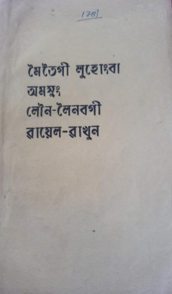 Meiteigi Luhongba amasung Louna leinabagi Wayel Wakhal