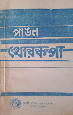 Pangal Thoklakpa( English: Immigration of Pangal community in Manipur)
