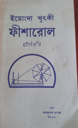 Eyongda khutki Phisarol