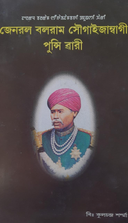 General Balaram Sougaijambagi punsi wari ( English: Biography of General Balaram)
