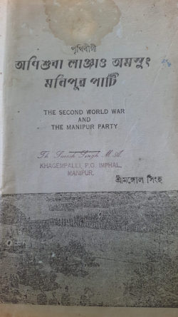 The Second World War and the Manipur Party (History of Manipur Pauna Independence League) 19391945