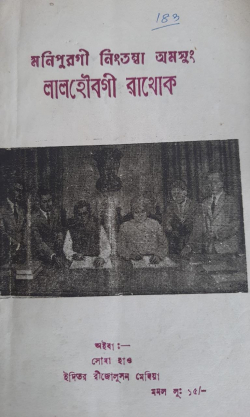 Manipuri gi Ningtamba amasung Lalhaobagi Wathok