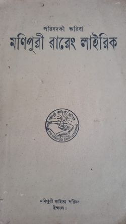 Ariba Manipur Wareng Lairik ( Extracts from 15 Archaic Meitei Texts)