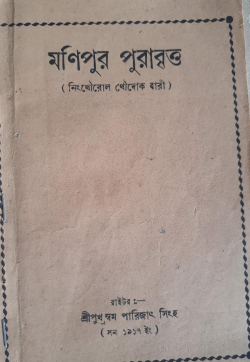 Manipur Purabrita