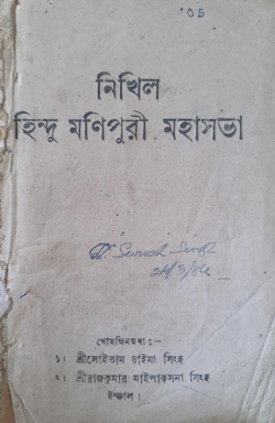 Nikhil Hindu Manipur Mahasabha