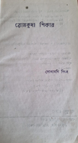 Womkuda Shikar ( A Collection of short stories written during his sojourn at Tengnoupal and Tamenglong Hills of Manipur)