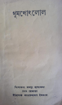 Thumkhonglol ( Monograph on Salt springs )