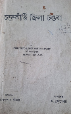 Chandra Kirti Jilla Changba ( Account of the durbar between King Chandra Kirti and the British Viceroy Lord Lansdowne )