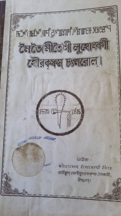 Meitei gi Luhongbagi Hourakpham Chatnarol
