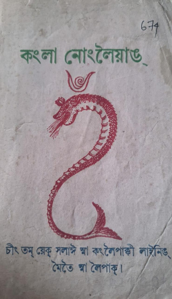 Kangla Nongleiyang ( English: List of the clan and ancestral Meitei gods)