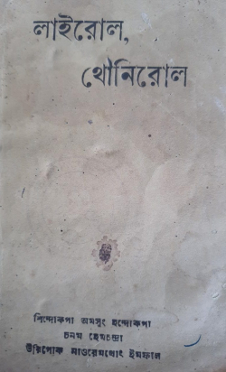 Lairol Thounilol ( Hymns of Meitei Rituals)