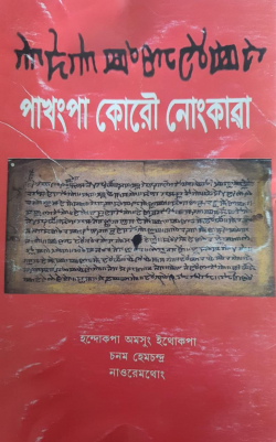 Pakhangba Korou Nongkawa ( Account of the skyward Journey of Pakhangba )