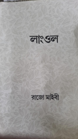Langlon: A book on the origin of Meitei gods written by a Maibi (Shaman)