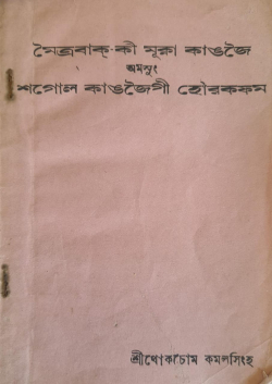 Meitrabakki Mukna Kangjei amasung Sagol Kangjeigi Hourakpham