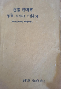 Dr Kamal punsi amasung Sahitya