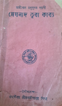 Michael Madhusudan Dutt gi MeghnadbadKabya