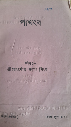 Pakhangba ( English: Monograph on Pakhangba)