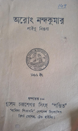 Arong Nandakumar Laibu Ningba ( Meitei version of the Shan story of the bodhisattva Nandakumar)