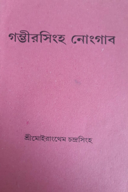 Gambhir Singh Nongaba ( The Death of Gambhir Singh)