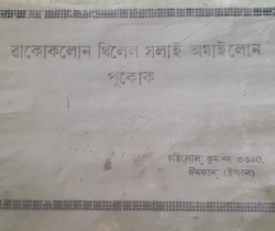 Wakoklon Thiren Salai Amailon Pukok