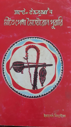 Meitei Pena Meihourok Puwari ( English: History of the Origin of Pena musical instrument)