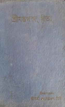 Shrimad Bhagavad Gita Vol 1 ( Meitei Translation )