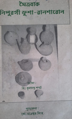 Meitrabak manipurigi phusa wansarol