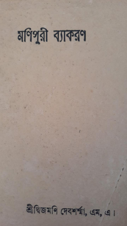 Manipuri Vyakaran ( Manipuri Grammar)